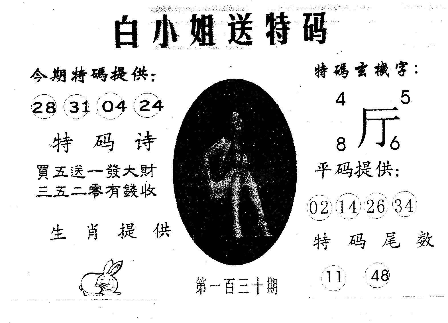 白姐送特 第130期