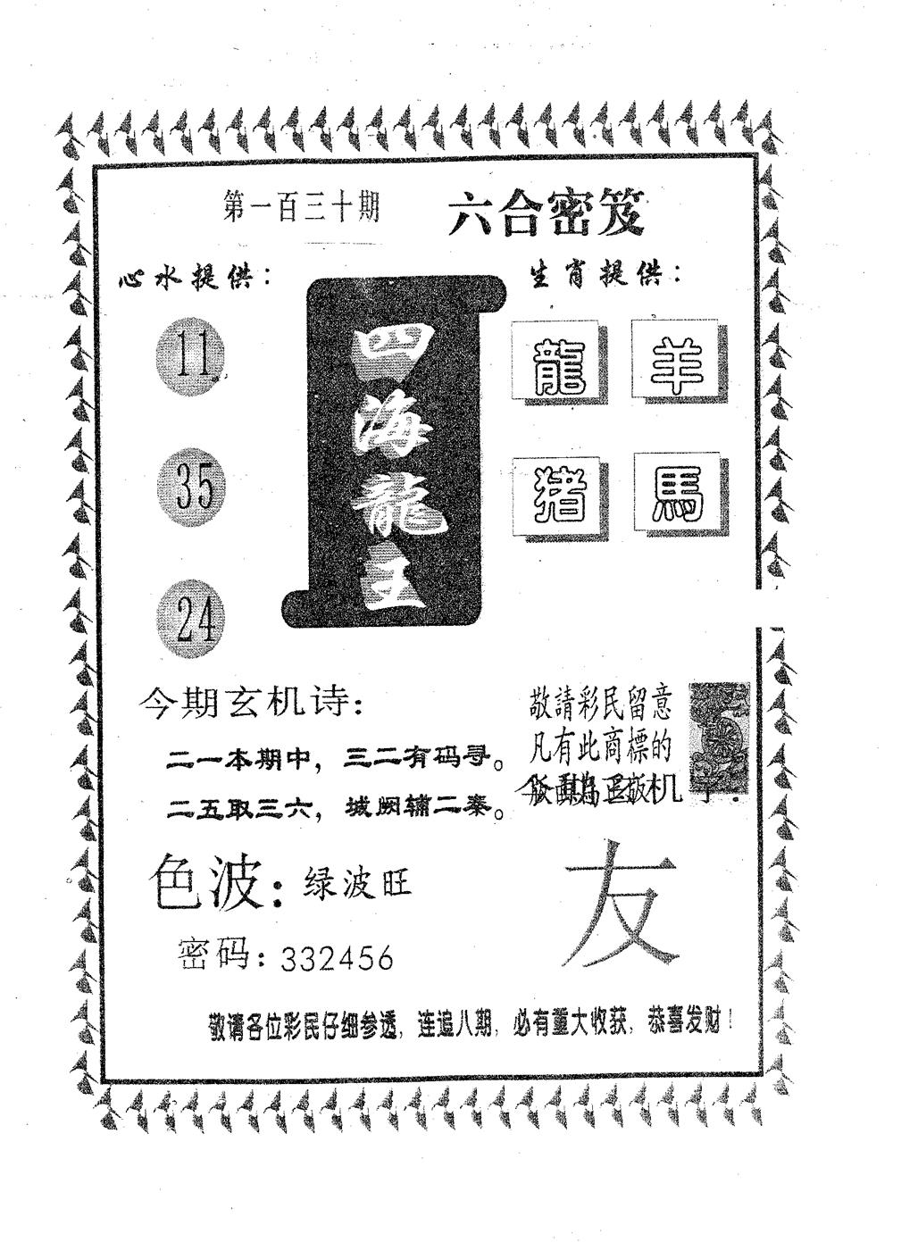 四海龙王 第130期