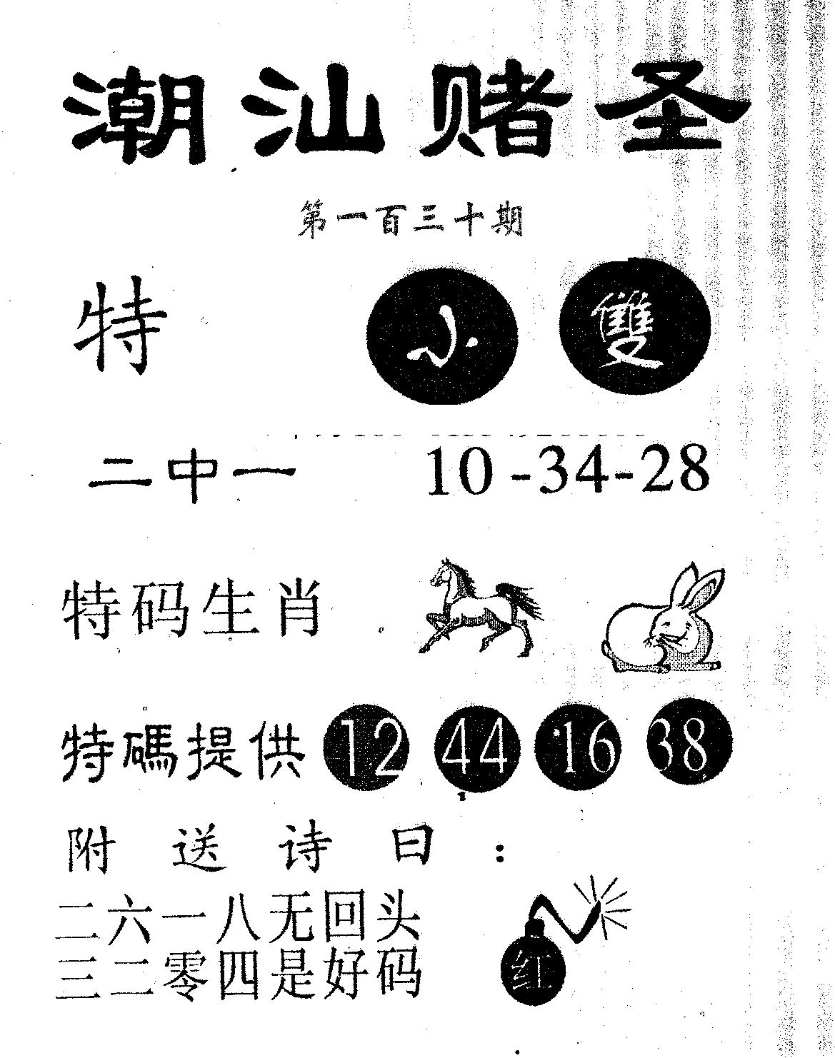 潮汕赌圣 第130期