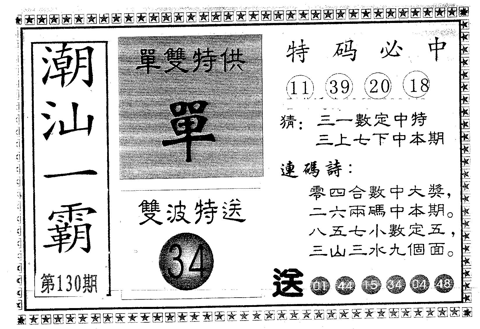 潮汕一霸A 第130期