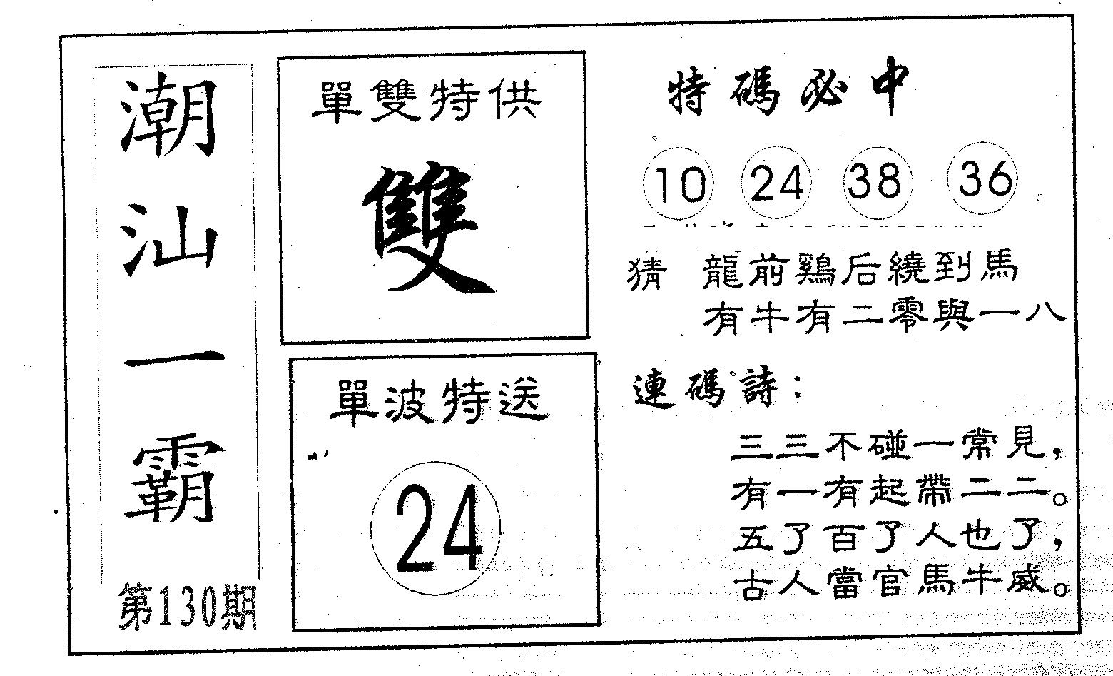 潮汕一霸B 第130期