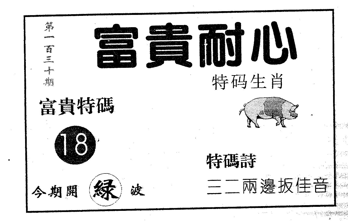 富贵耐心 第130期
