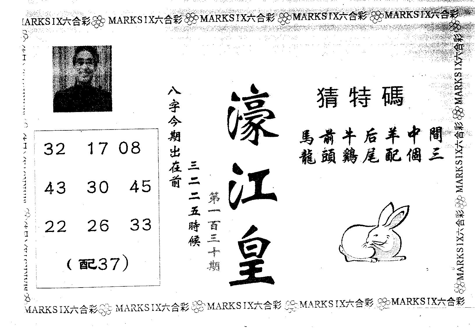 濠江皇 第130期