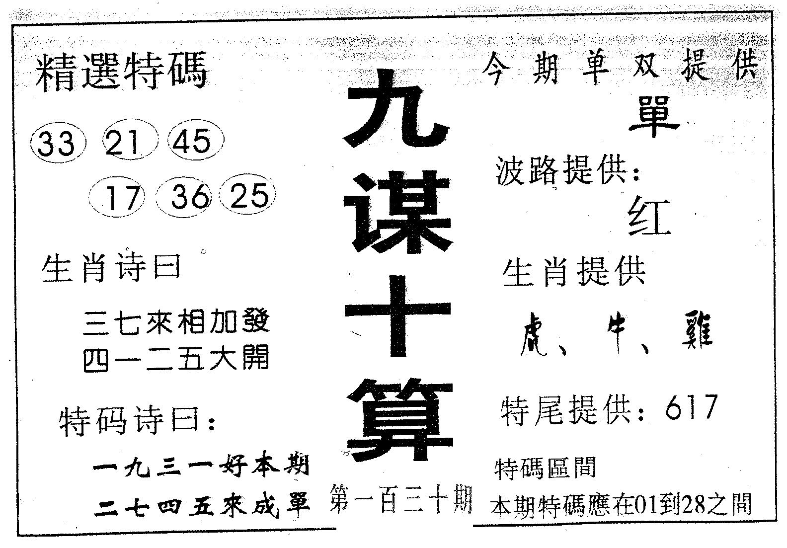 九谋十算 第130期