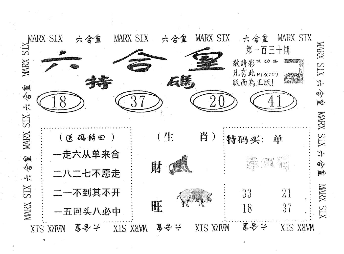 六合皇 第130期