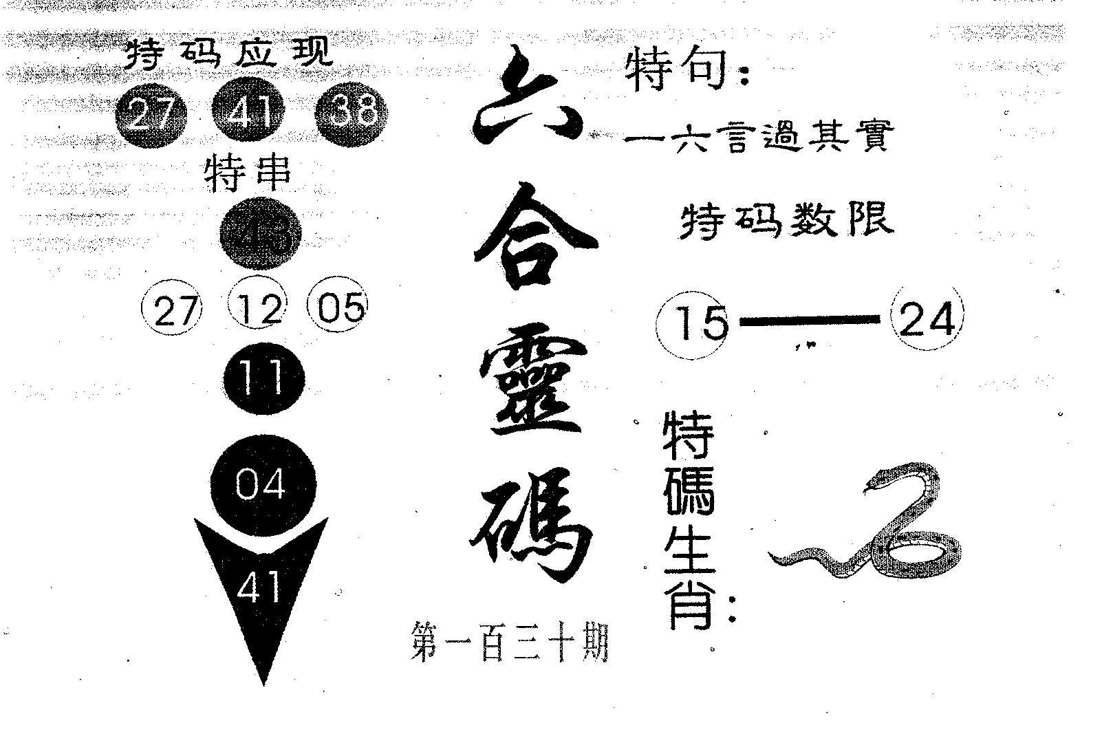 六合灵码 第130期