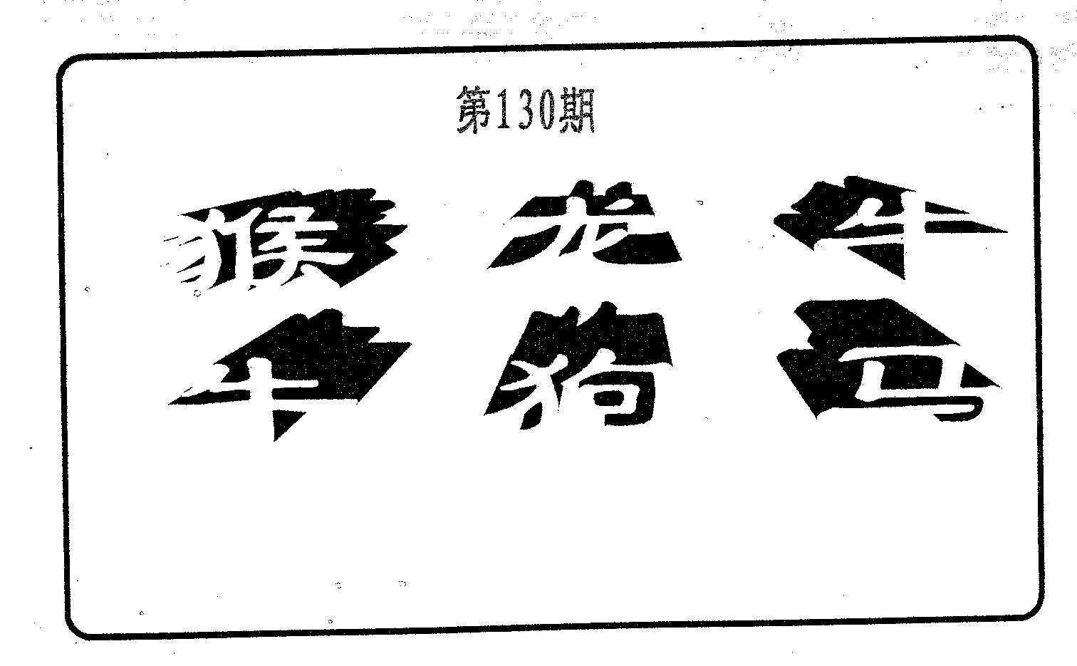 六肖中特 第130期