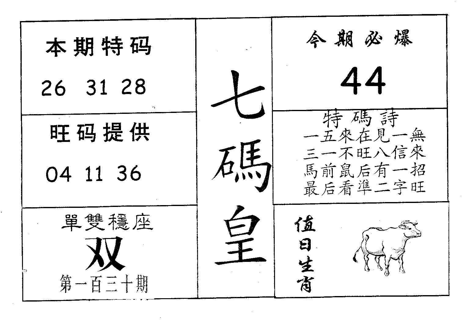 七码皇 第130期