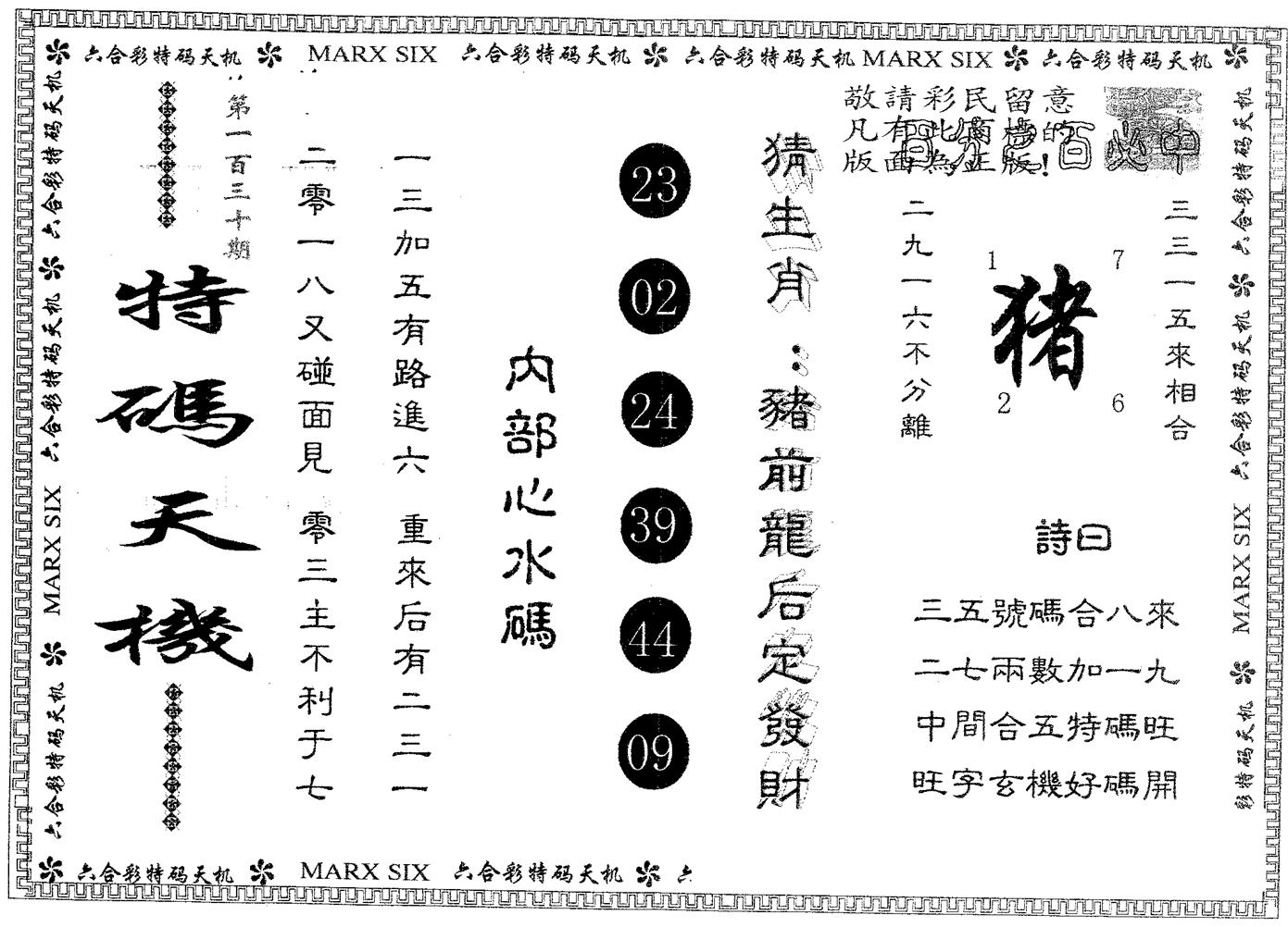 特码天机 第130期