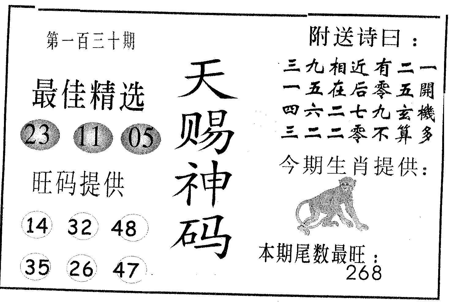 天赐神码 第130期