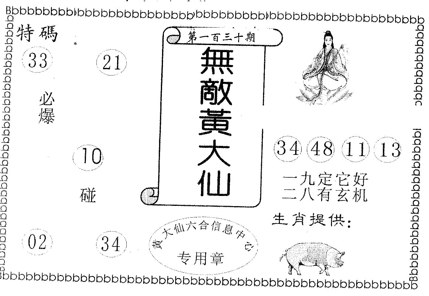无敌黄大仙 第130期