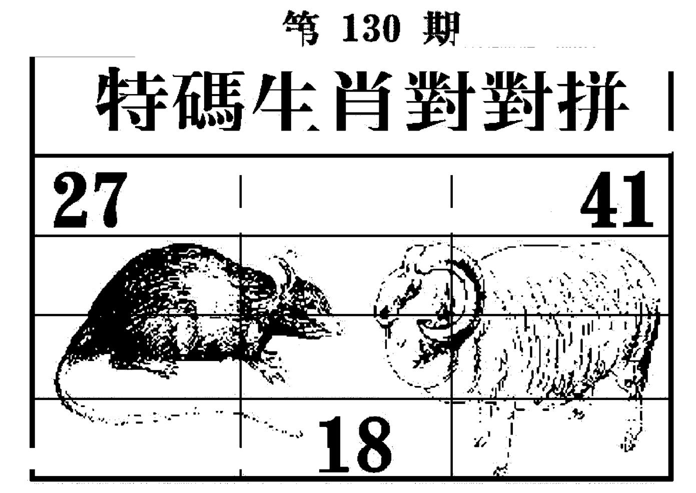 特码生肖对对拼 第130期