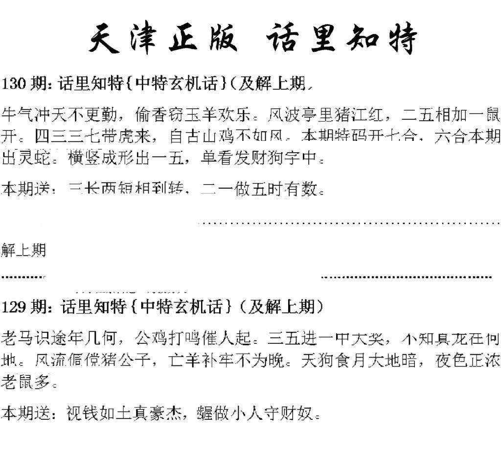 天津正版话里知特 第130期