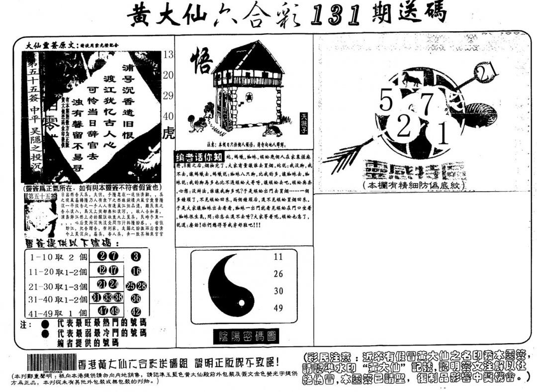 黄大仙射箭(信封) 第131期