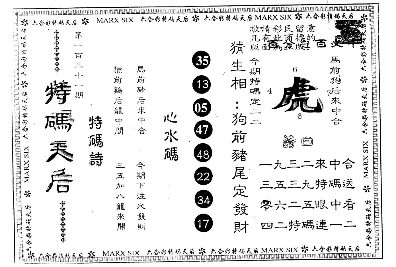 另版特码天后 第131期