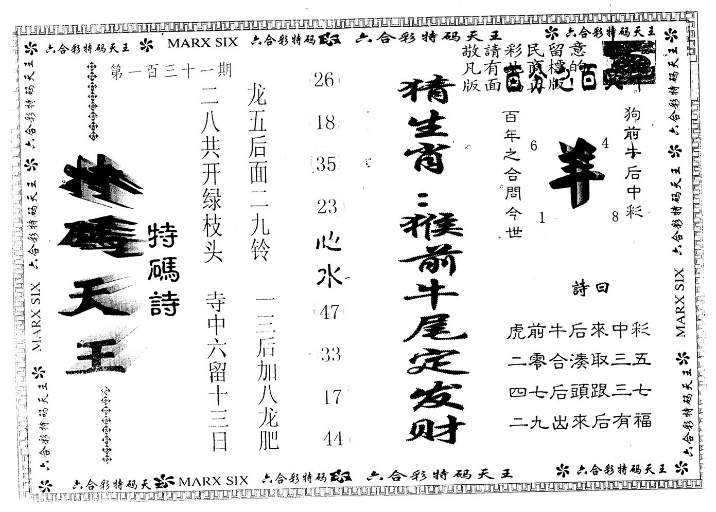 另版特码天王 第131期