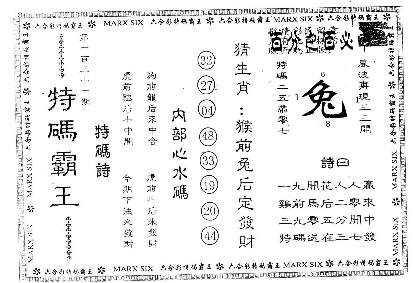 另版特码霸王 第131期
