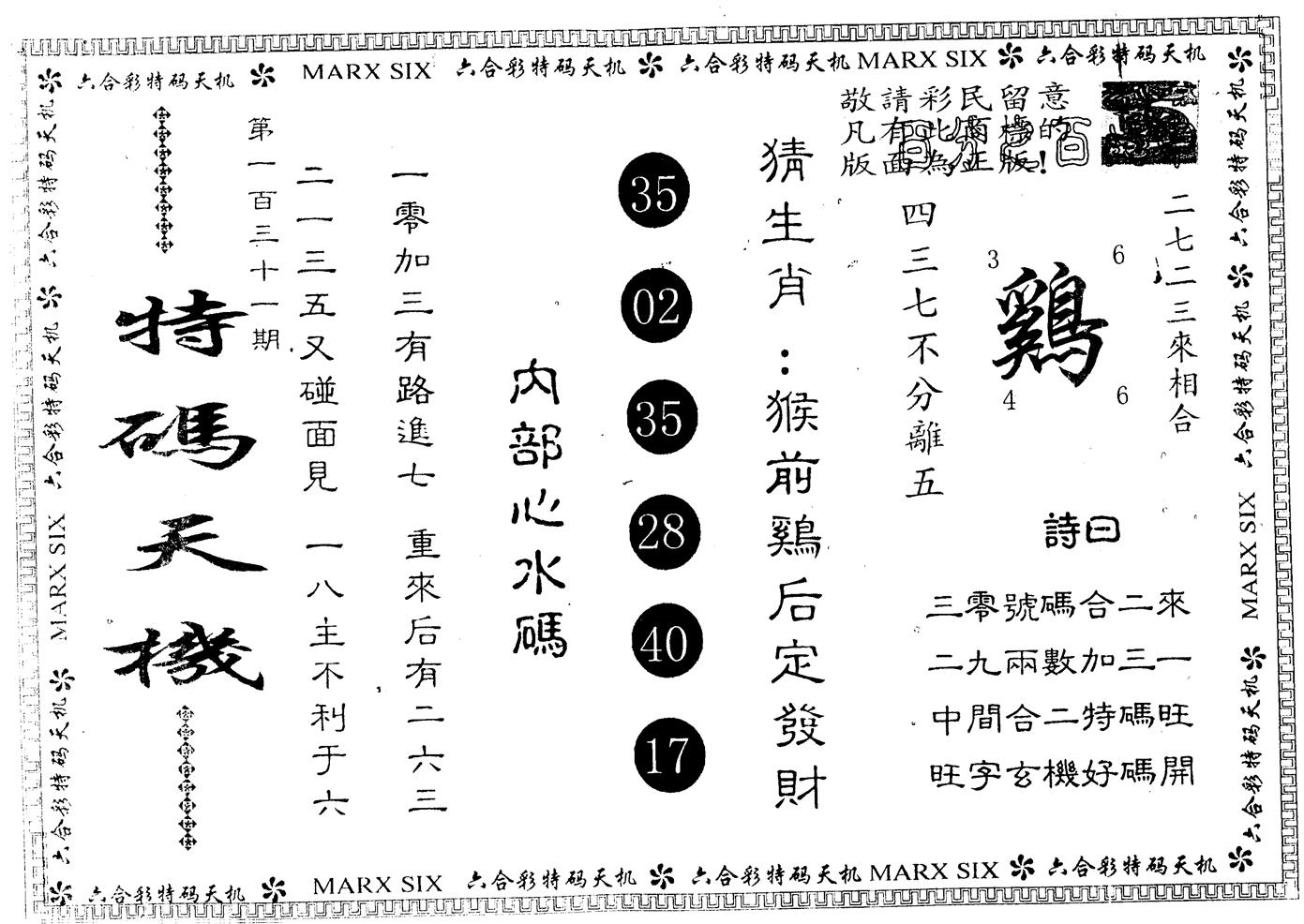 另版特码天机 第131期