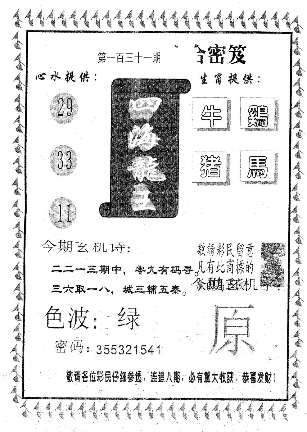 四海龙王 第131期