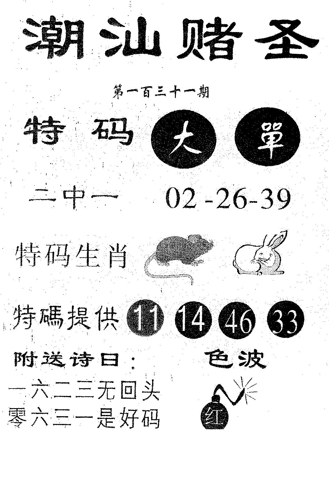 潮汕赌圣 第131期