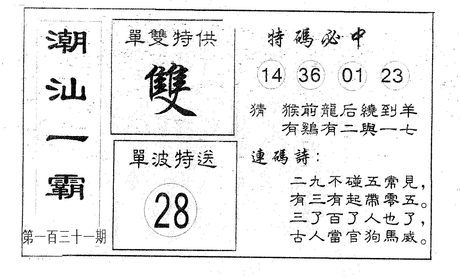 潮汕一霸A 第131期