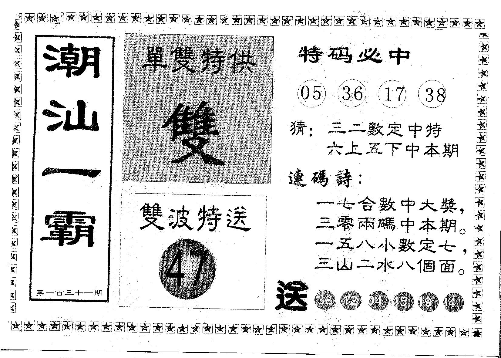 潮汕一霸B 第131期