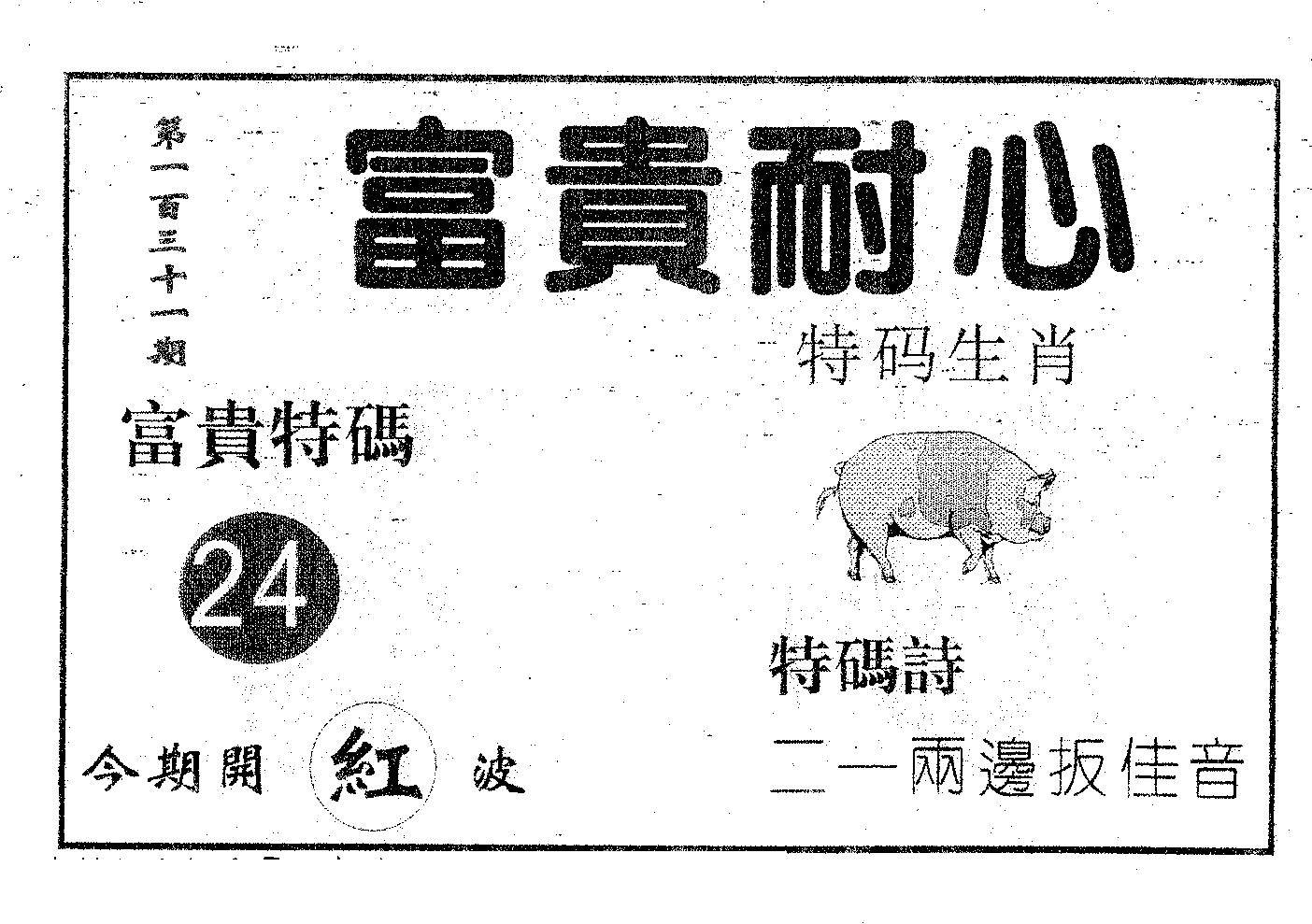 富贵耐心 第131期