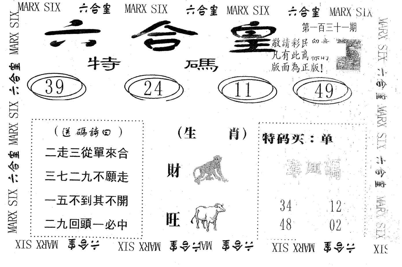 六合皇 第131期