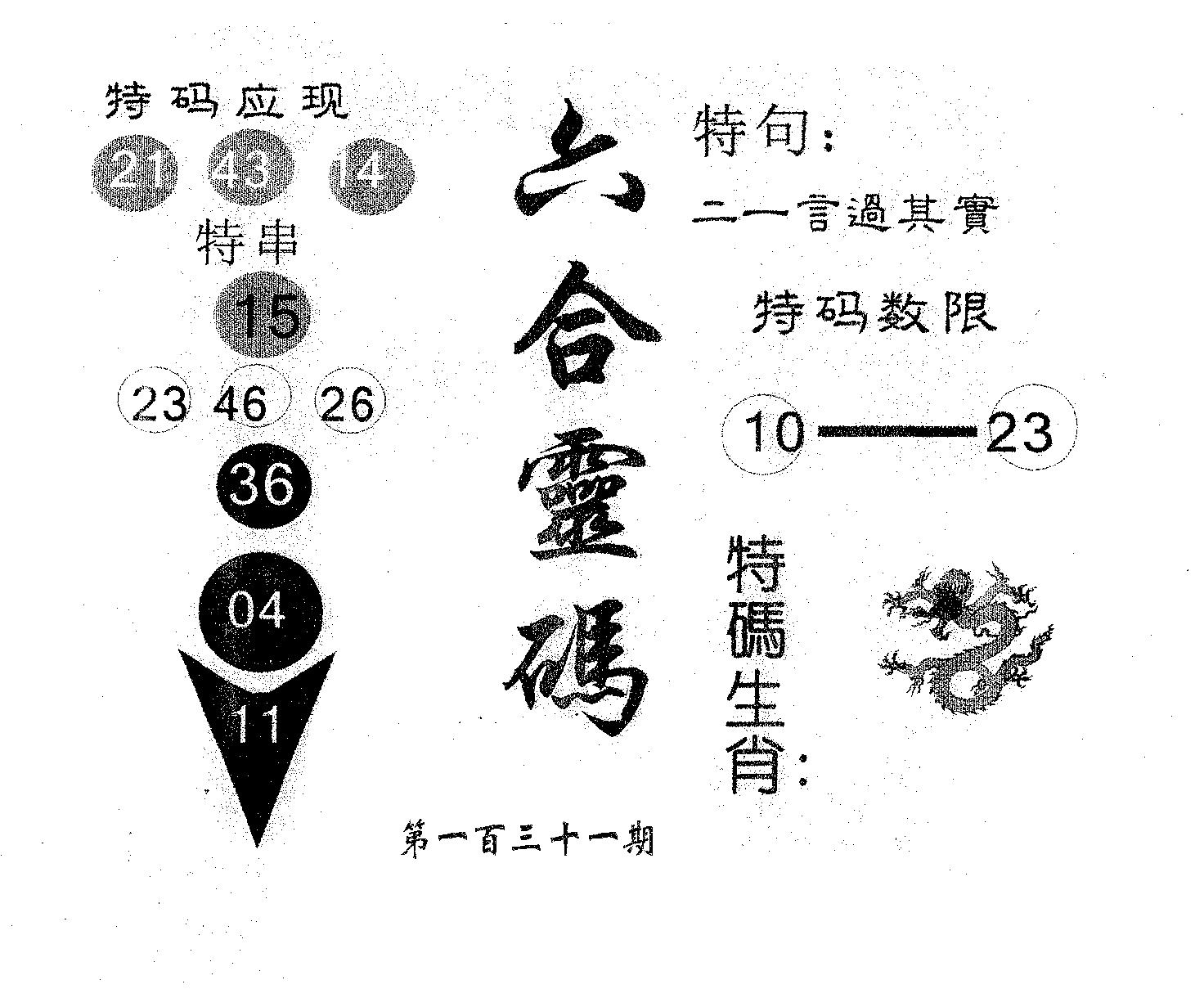 六合灵码 第131期
