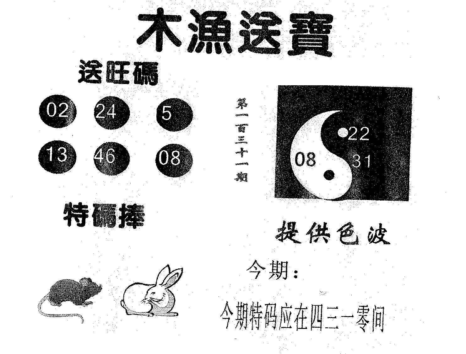 木渔送宝 第131期