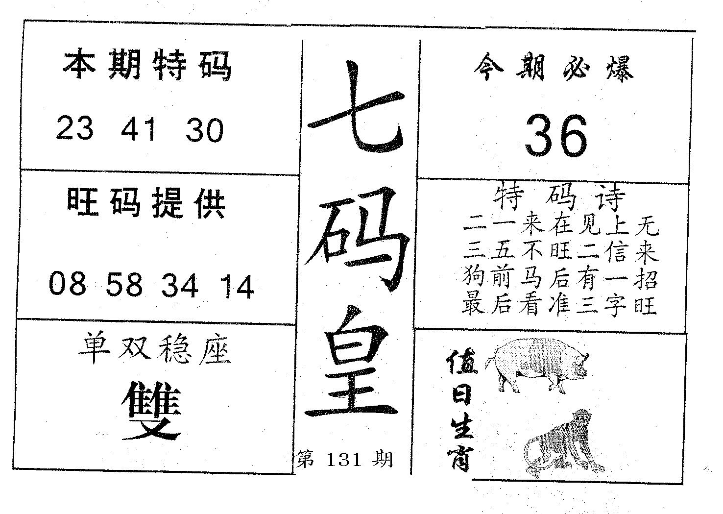 七码皇 第131期