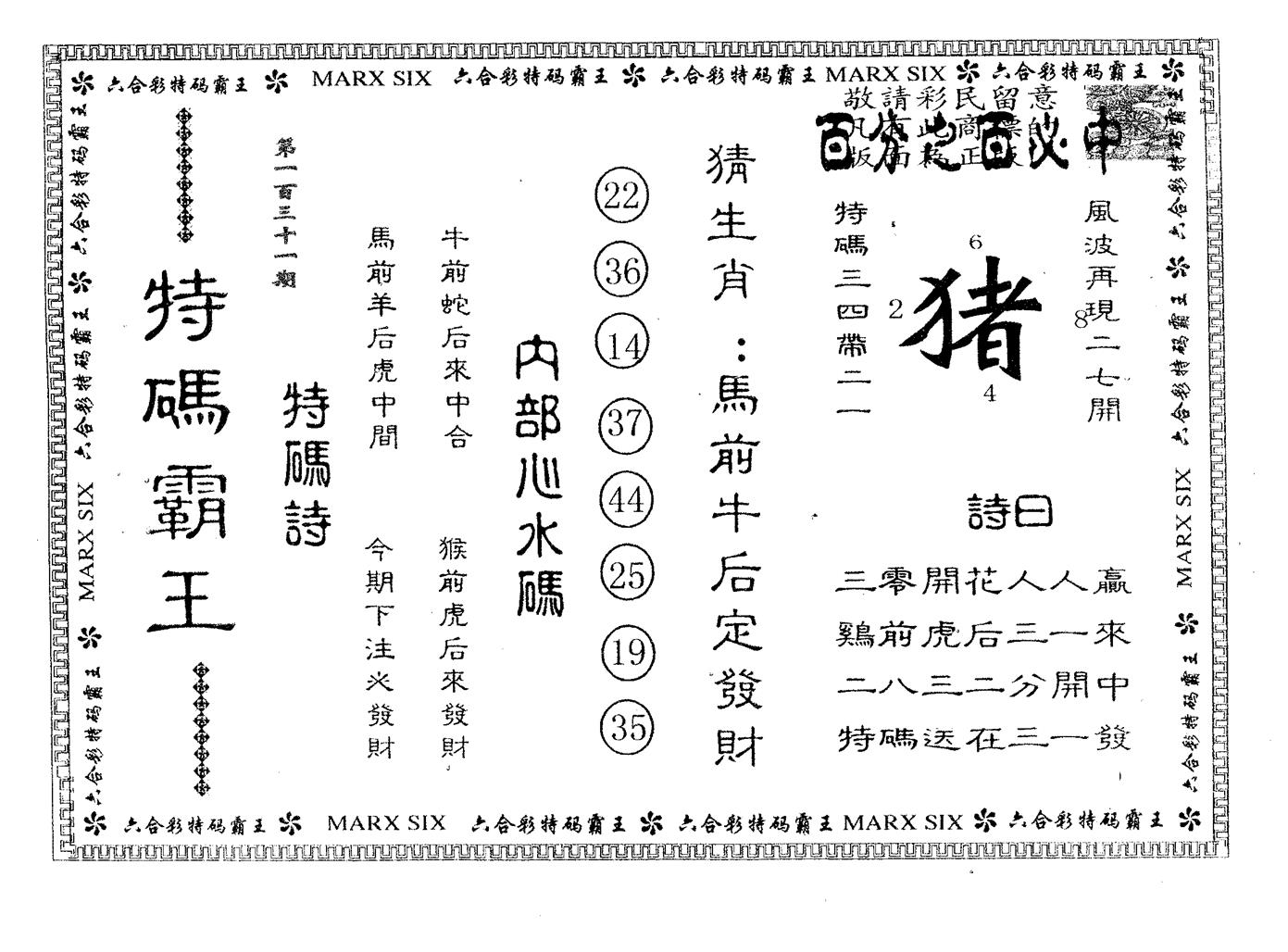 特码霸王B 第131期