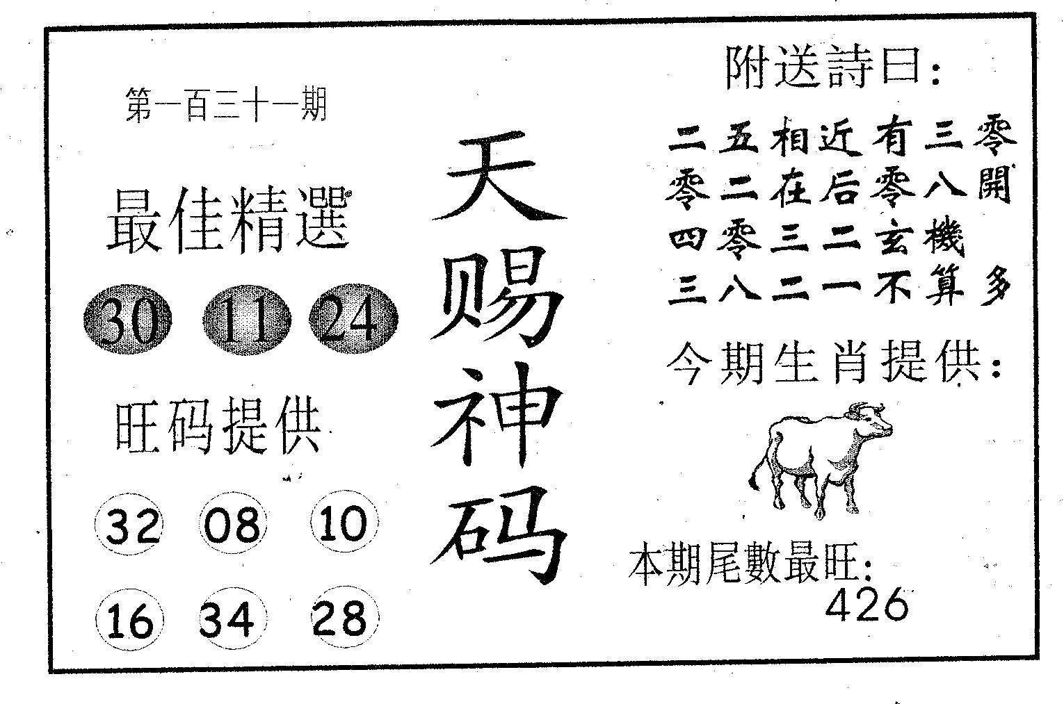 天赐神码 第131期