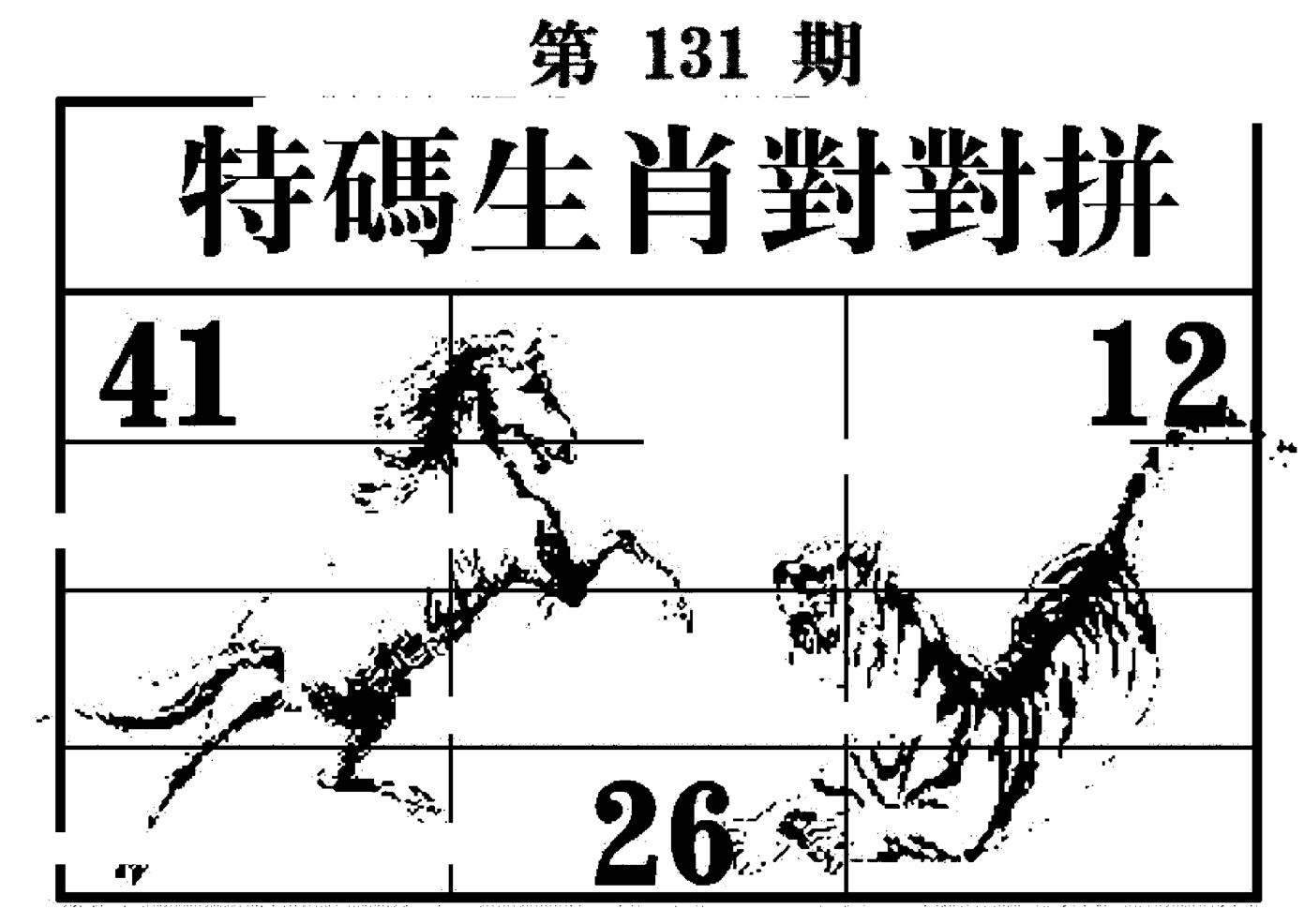 特码生肖对对拼 第131期