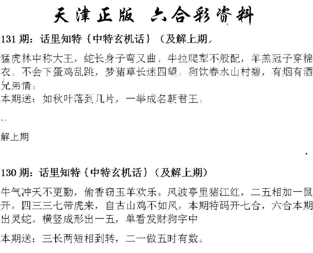 天津正版话里知特 第131期