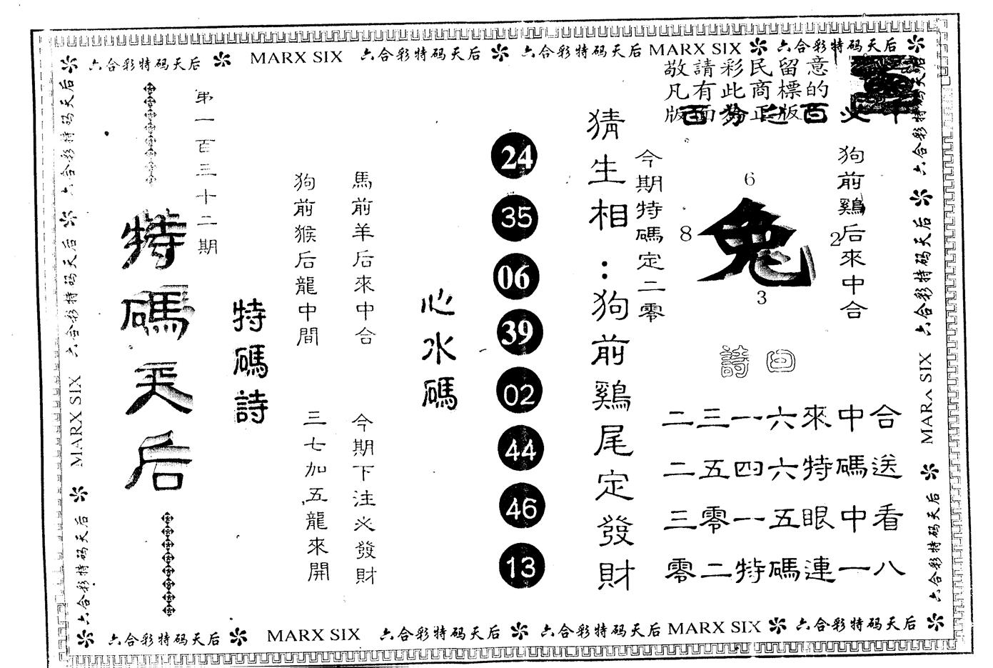 另版特码天后 第132期