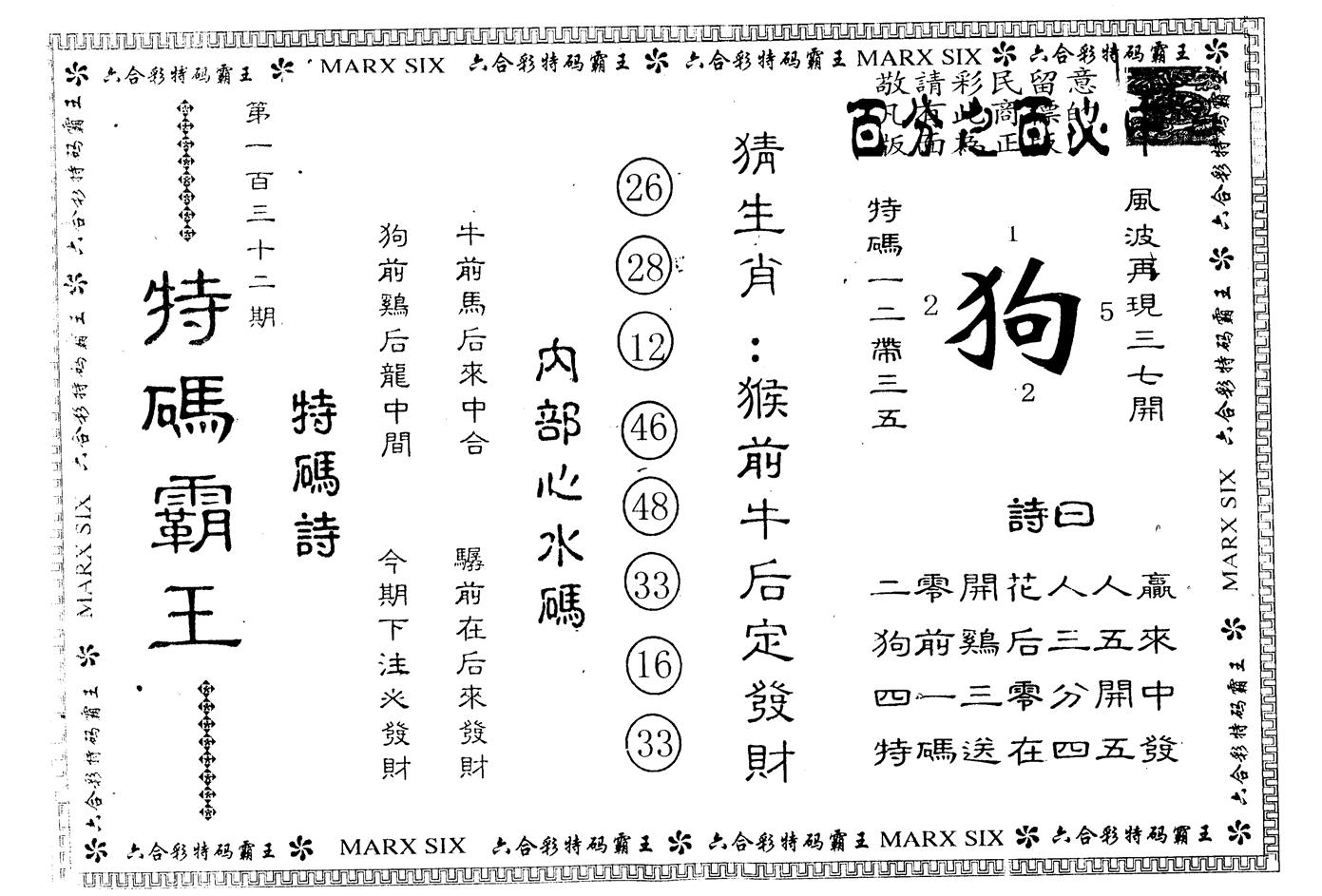 另版特码霸王 第132期