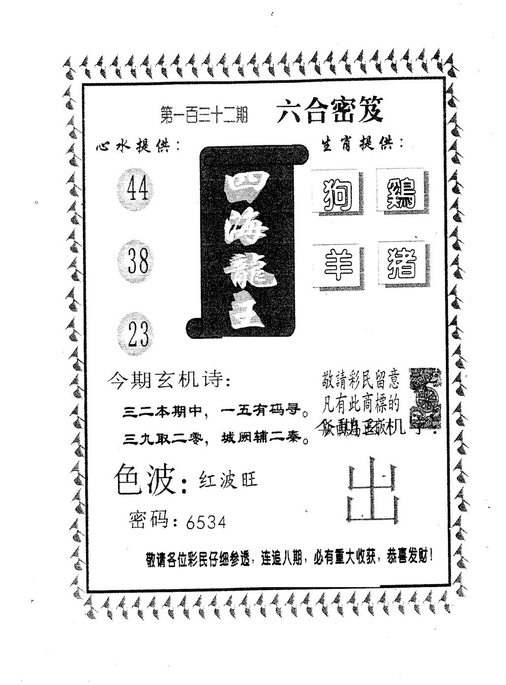 四海龙王 第132期