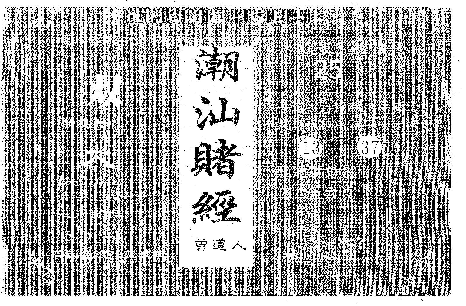 潮汕赌经 第132期
