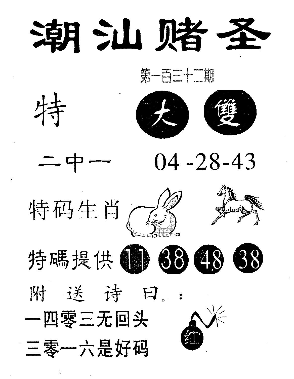潮汕赌圣 第132期