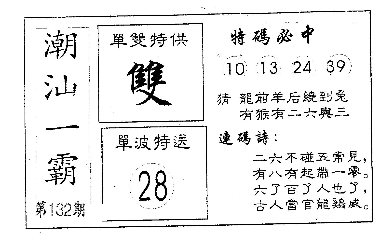 潮汕一霸A 第132期
