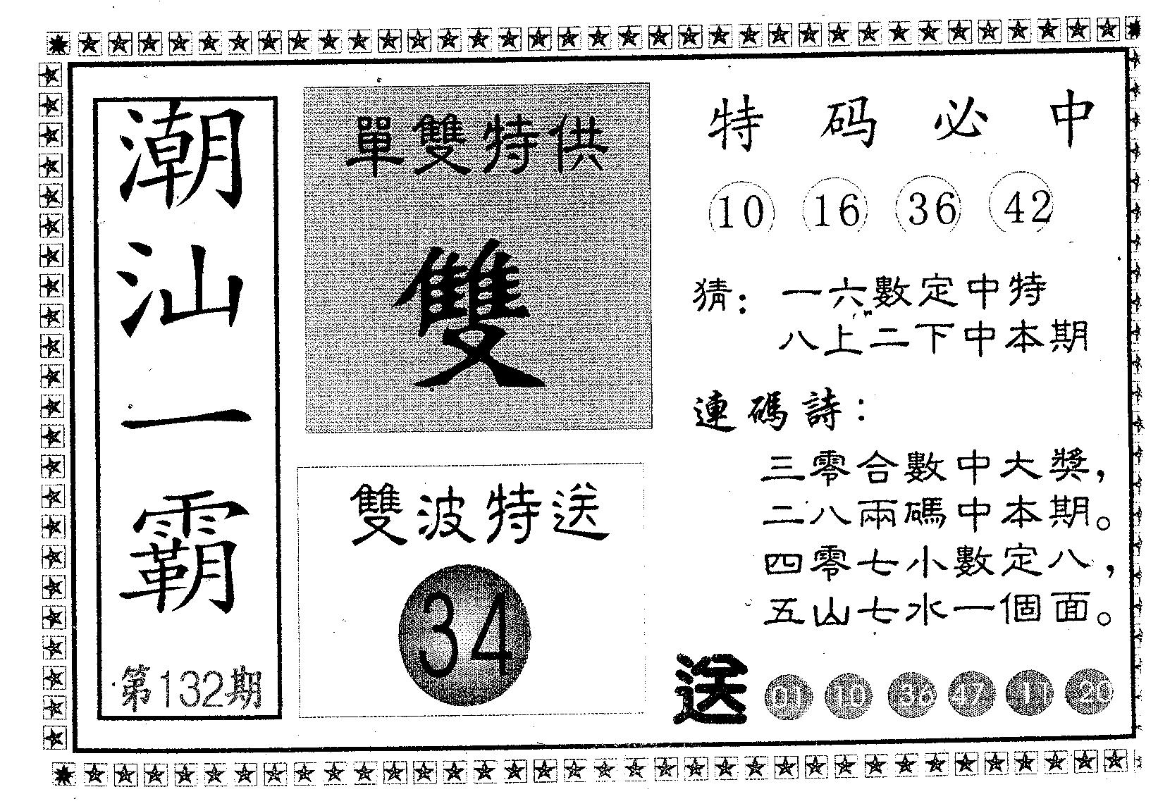 潮汕一霸B 第132期