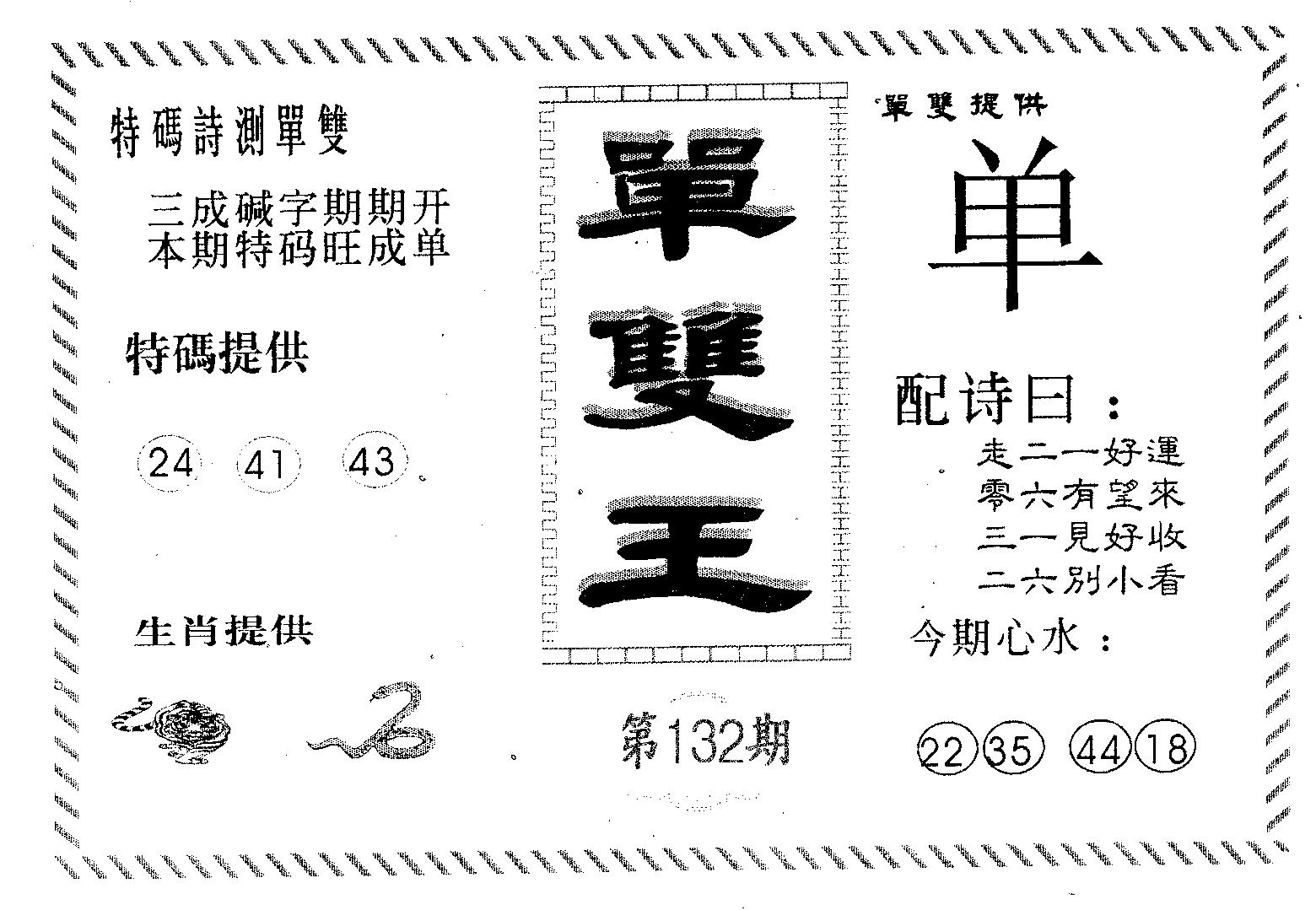单双王B 第132期