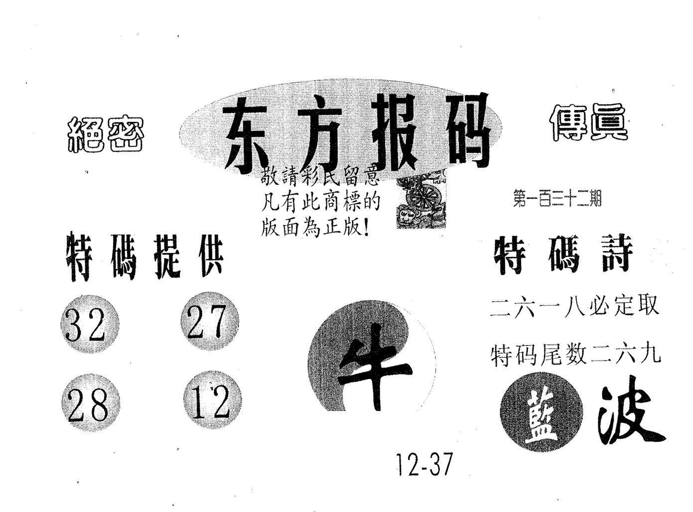东方报码 第132期