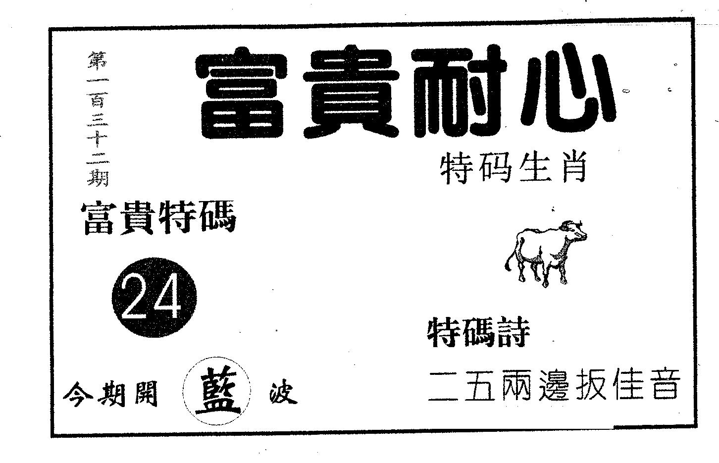 富贵耐心 第132期
