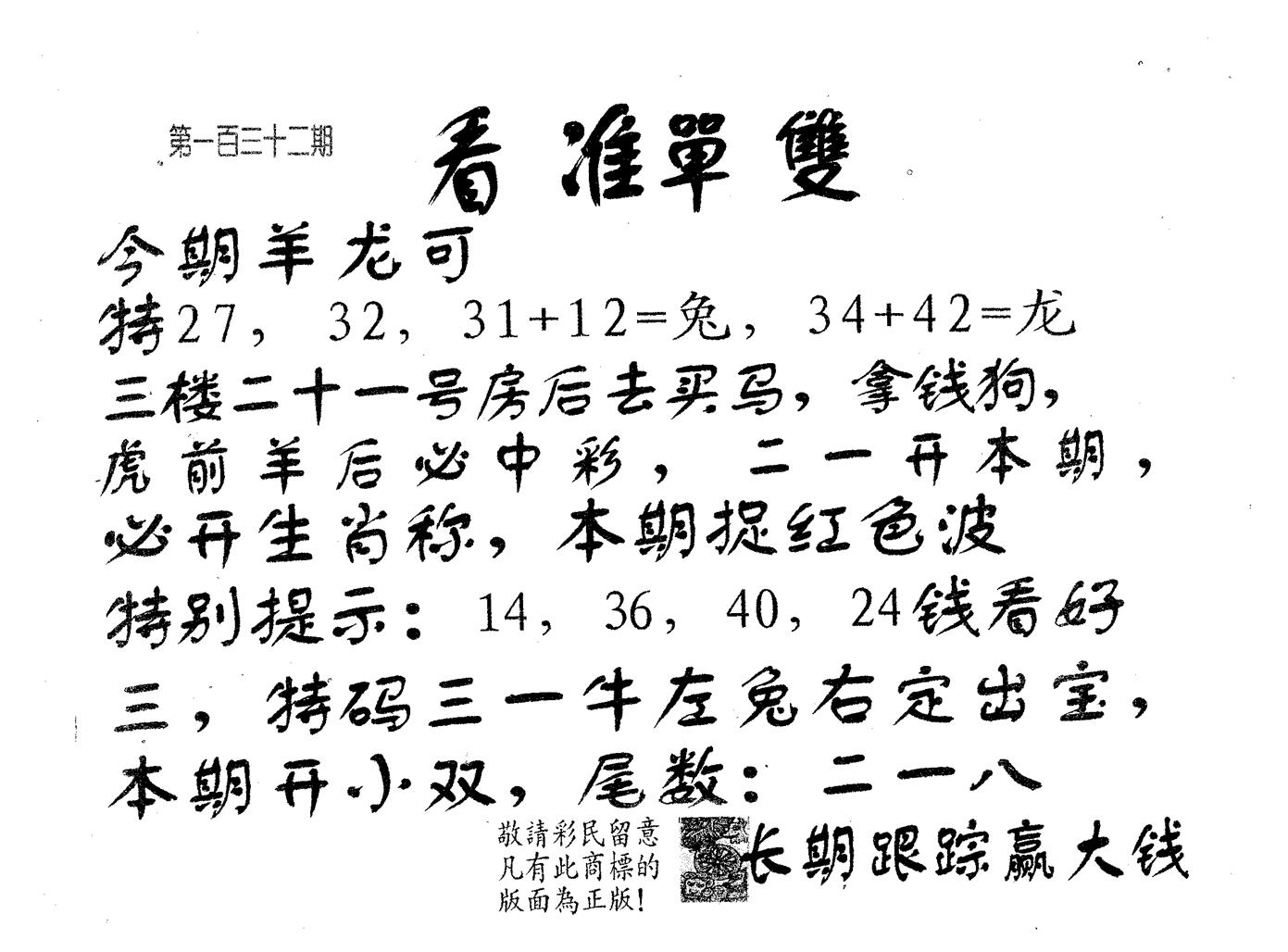 看准单双 第132期