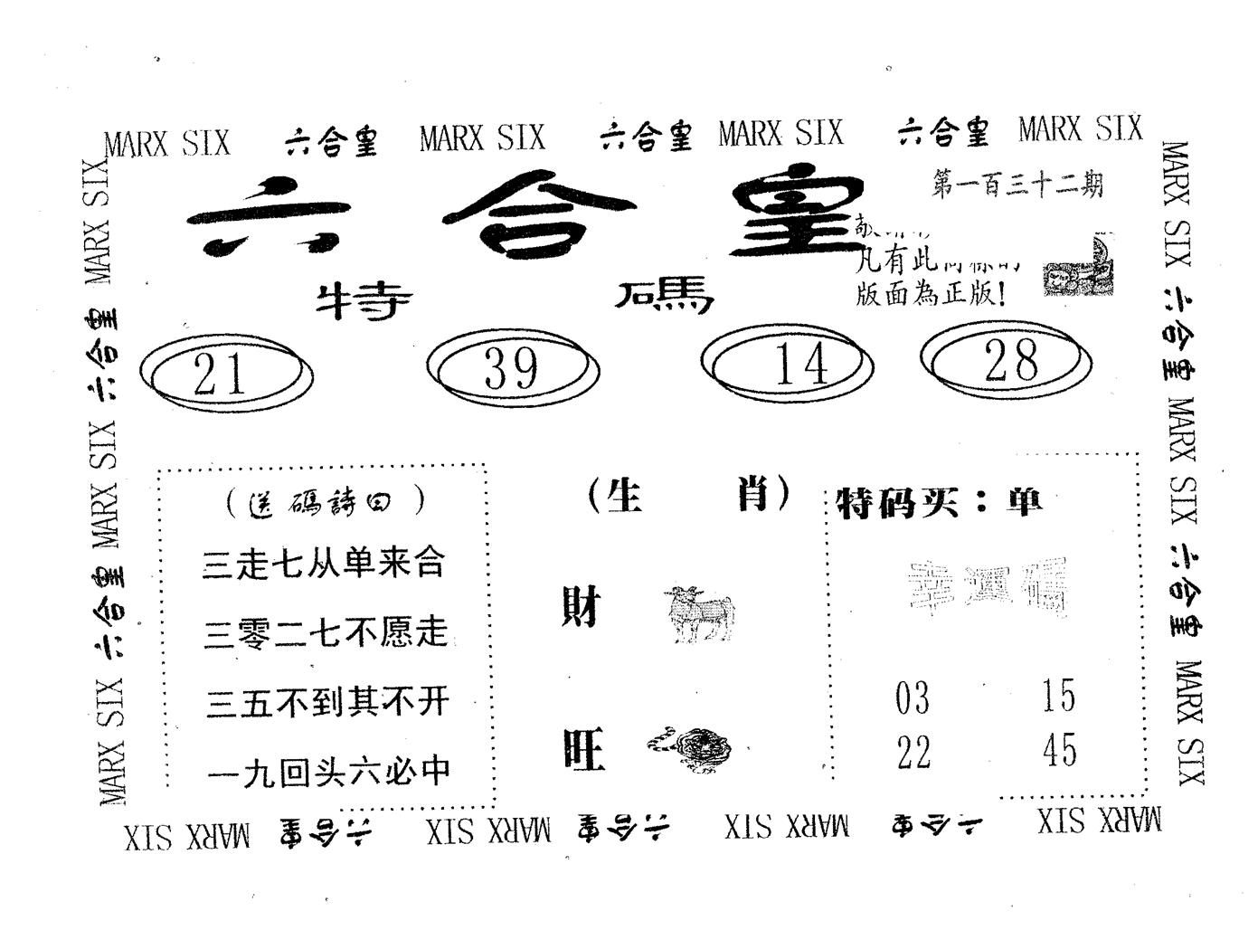 六合皇 第132期