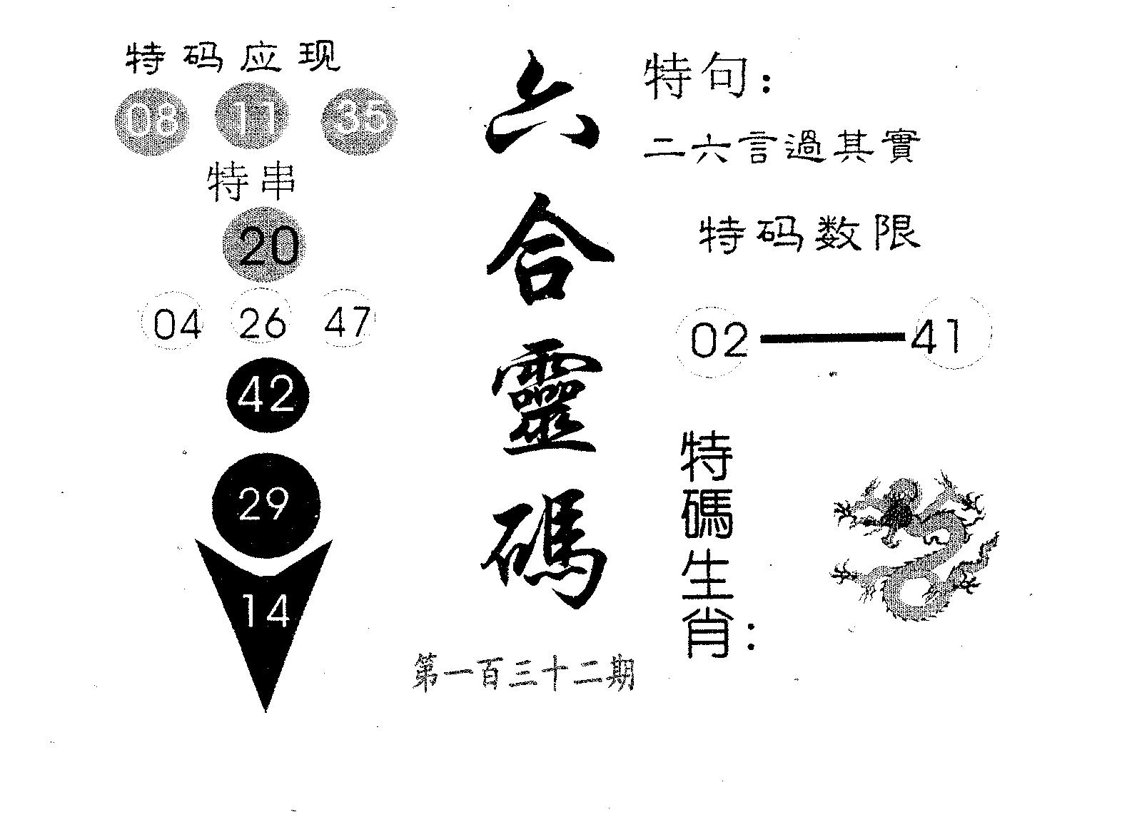 六合灵码 第132期