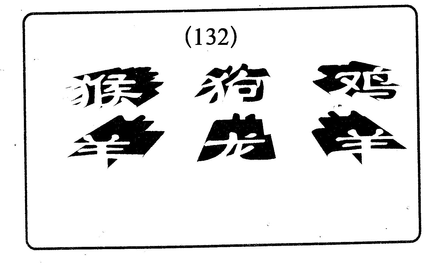 六肖中特 第132期