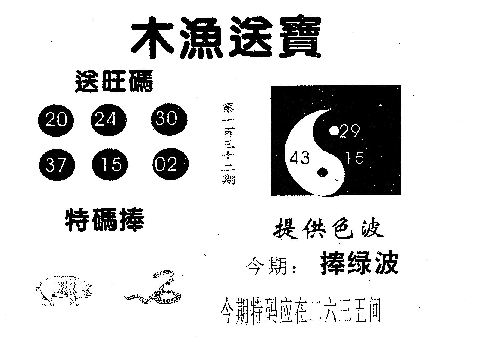 木渔送宝 第132期